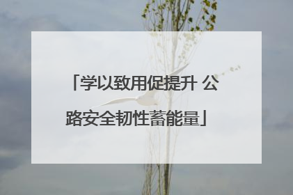 学以致用促提升 公路安全韧性蓄能量