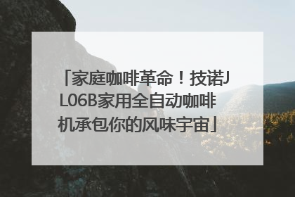 家庭咖啡革命！技诺JL06B家用全自动咖啡机承包你的风味宇宙