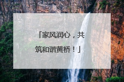 家风润心，共筑和谐黄桥！