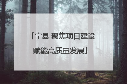 宁县 聚焦项目建设 赋能高质量发展
