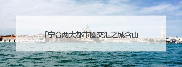 宁合两大都市圈交汇之城含山：要想身体好，常往含山跑
