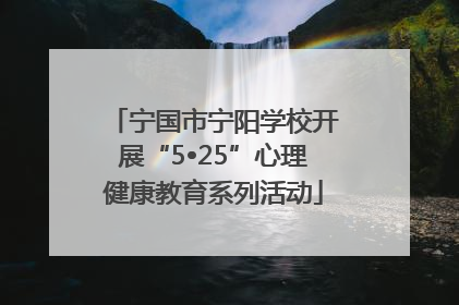 宁国市宁阳学校开展“5•25”心理健康教育系列活动