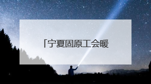 宁夏固原工会暖心包里藏爱意