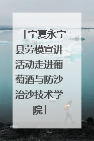 宁夏永宁县劳模宣讲活动走进葡萄酒与防沙治沙技术学院