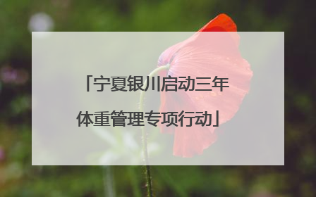 宁夏银川启动三年体重管理专项行动