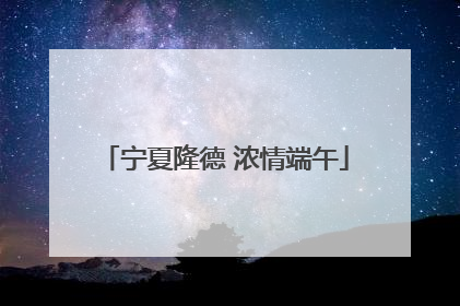 宁夏隆德 浓情端午