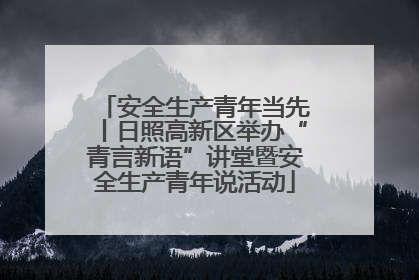 安全生产青年当先丨日照高新区举办“青言新语”讲堂暨安全生产青年说活动