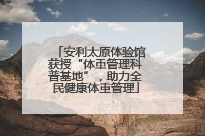 安利太原体验馆获授“体重管理科普基地”，助力全民健康体重管理