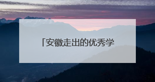 安徽走出的优秀学子，与导师“韦神”合作在数学顶刊发论表重要科研成果