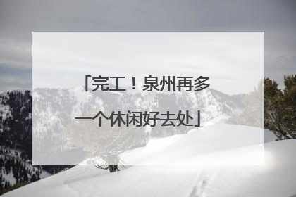 完工！泉州再多一个休闲好去处