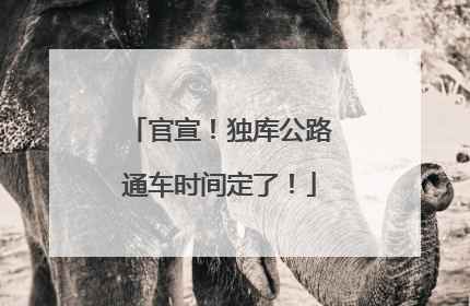 官宣！独库公路通车时间定了！