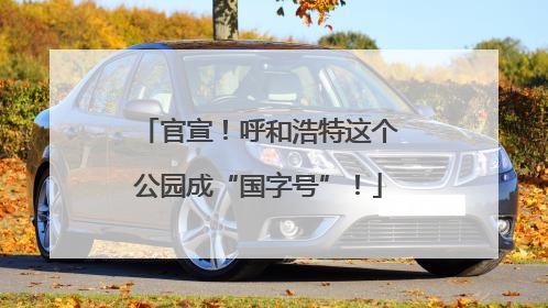 官宣！呼和浩特这个公园成“国字号”！