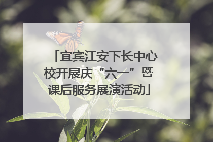 宜宾江安下长中心校开展庆“六一”暨课后服务展演活动