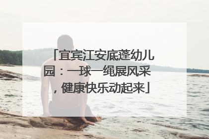 宜宾江安底蓬幼儿园：一球一绳展风采，健康快乐动起来