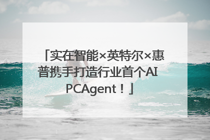 实在智能×英特尔×惠普携手打造行业首个AI PCAgent！