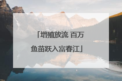 增殖放流 百万鱼苗跃入富春江