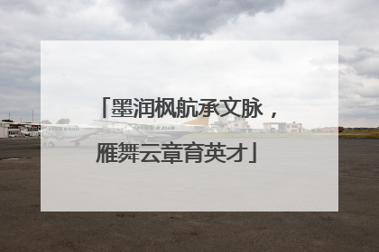 墨润枫航承文脉，雁舞云章育英才