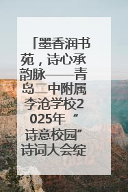 墨香润书苑，诗心承韵脉——青岛二中附属李沧学校2025年“诗意校园”诗词大会绽放文化华章