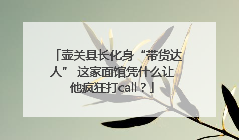 壶关县长化身“带货达人” 这家面馆凭什么让他疯狂打call？