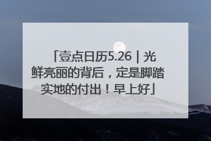 壹点日历5.26｜光鲜亮丽的背后，定是脚踏实地的付出！早上好