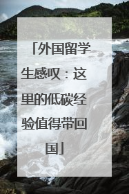 外国留学生感叹：这里的低碳经验值得带回国