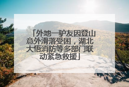 外地一驴友因登山意外滑落受困，湖北大悟消防等多部门联动紧急救援
