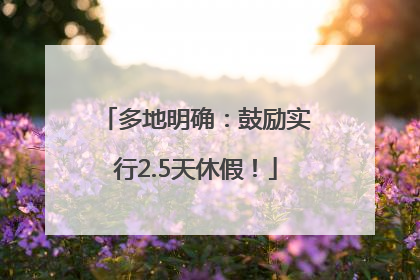 多地明确：鼓励实行2.5天休假！