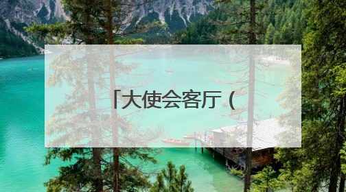 大使会客厅（湖南厅）在雨花区揭牌启用