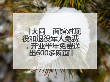 大同一面馆对现役和退役军人免费，开业半年免费送出600多碗面