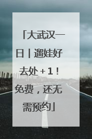 大武汉一日︱遛娃好去处＋1！免费，还无需预约