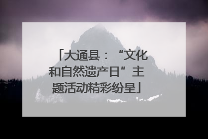大通县：“文化和自然遗产日”主题活动精彩纷呈