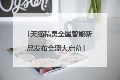 天猫精灵全屋智能新品发布会盛大启幕