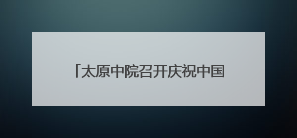 太原中院召开庆祝中国共产党成立104周年暨“两优一先”表彰大会