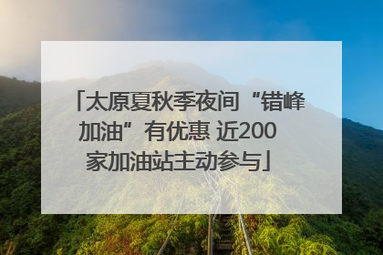 太原夏秋季夜间“错峰加油”有优惠 近200家加油站主动参与
