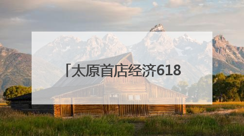 太原首店经济618上新！40000平方米京东MALL启幕