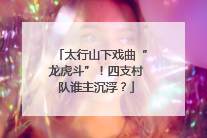 太行山下戏曲“龙虎斗”！四支村队谁主沉浮？