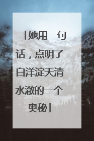 她用一句话，点明了白洋淀天清水澈的一个奥秘