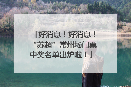 好消息！好消息！“苏超”常州场门票中奖名单出炉啦！