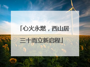 心火永燃，西山居三十而立新启程