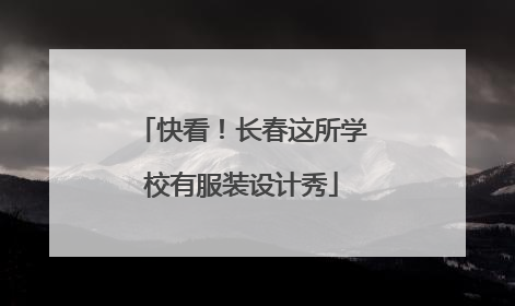 快看！长春这所学校有服装设计秀