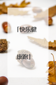 快乐健康跑