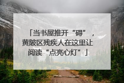 当书屋推开“碍”，黄陂区残疾人在这里让阅读“点亮心灯”