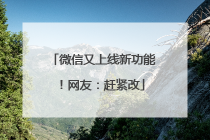 微信又上线新功能！网友：赶紧改