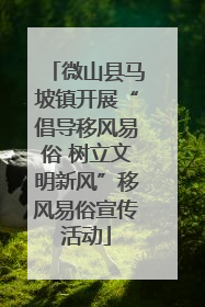 微山县马坡镇开展“倡导移风易俗 树立文明新风”移风易俗宣传活动