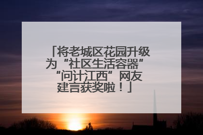 将老城区花园升级为“社区生活容器” “问计江西”网友建言获奖啦！