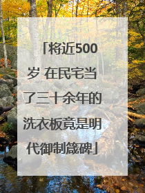 将近500岁 在民宅当了三十余年的洗衣板竟是明代御制箴碑