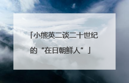 小熊英二谈二十世纪的“在日朝鲜人”