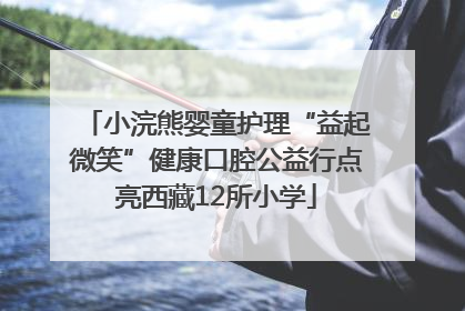 小浣熊婴童护理“益起微笑”健康口腔公益行点亮西藏12所小学