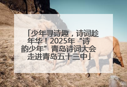 少年寻诗趣，诗词趁年华！2025年“诗韵少年”青岛诗词大会走进青岛五十三中