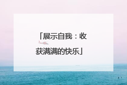 展示自我：收获满满的快乐